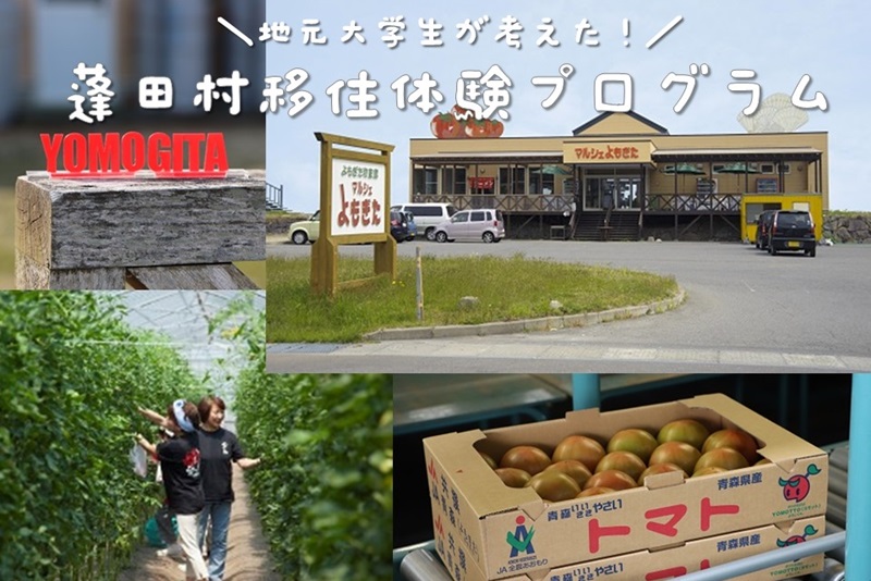 青森圏域・大学生による移住促進に向けた体験プログラムモニター~【蓬田村編】 | 移住関連イベント情報