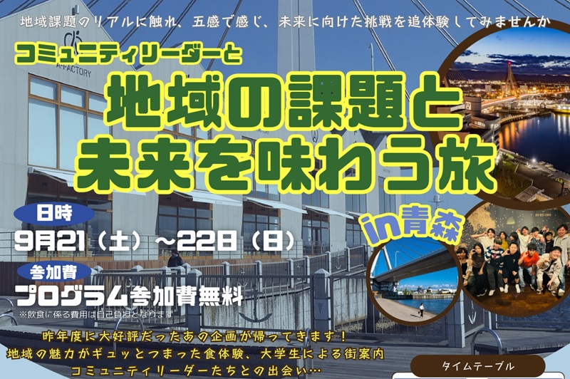 青森圏域・大学生による移住促進に向けた体験プログラムモニター~【青森市編】 | 移住関連イベント情報
