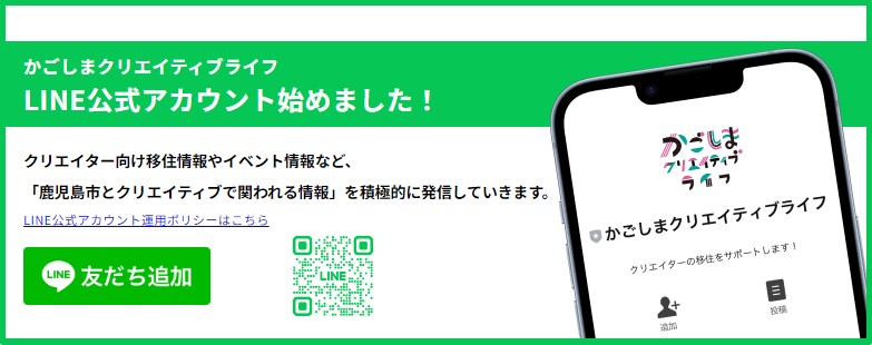 【鹿児島市】「かごしまクリエイティブライフ」LINE公式アカウント始めました | 地域のトピックス