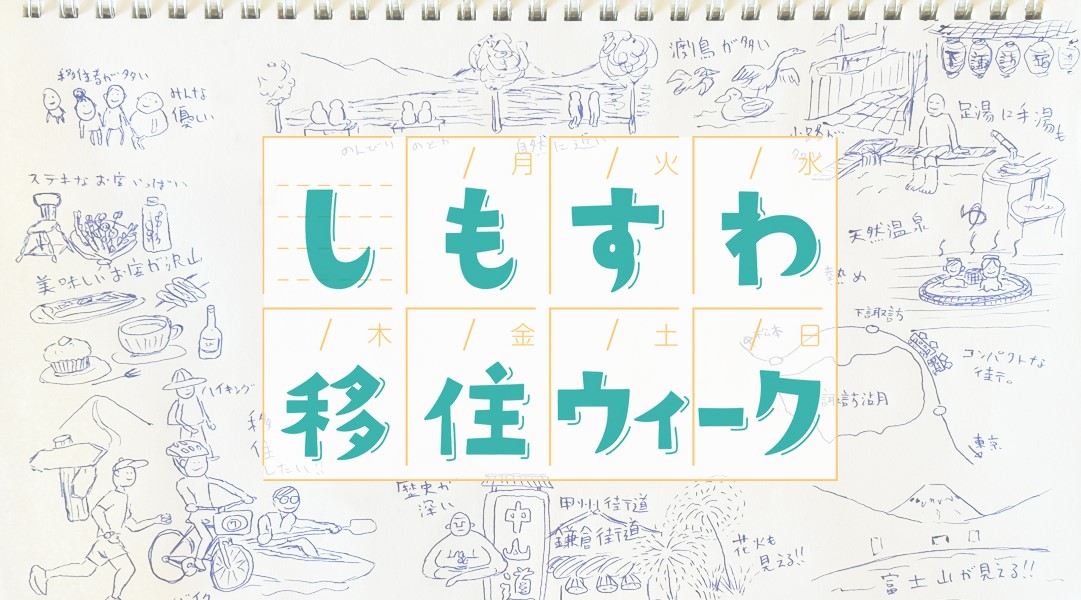 しもすわ移住ウイーク~下諏訪に移住したくなる一週間~ | 移住関連イベント情報