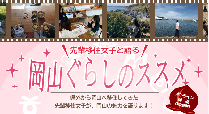 先輩移住女子と語る~岡山ぐらしのススメ~ | 移住関連イベント情報
