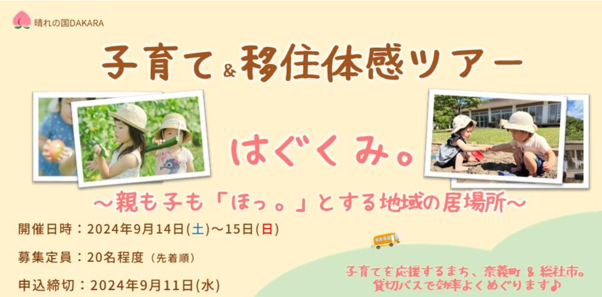 子育て&移住体感ツアー「はぐくみ。~親も子も「ほっ。」とする地域の居場所~」 | 移住関連イベント情報