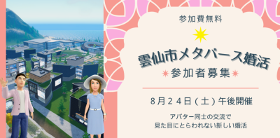 《県内初‼長崎県お見合いシステム登録者限定イベント》雲仙市メタバース婚活開催!! | 地域のトピックス