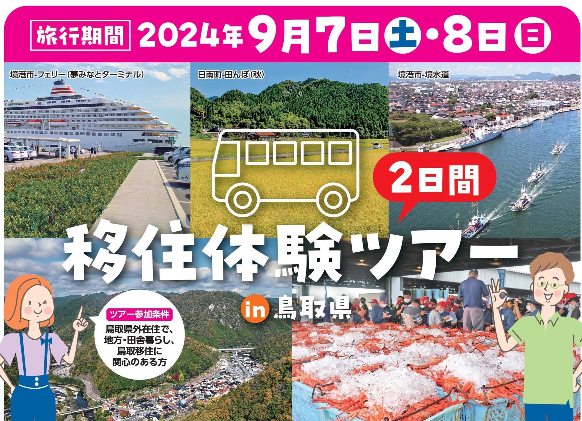 鳥取県境港市&日南町現地体験ツアー!! 9月7日~9月8日 | 地域のトピックス