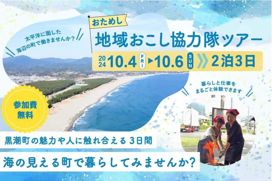 黒潮町おためし地域おこし協力隊ツアー参加者募集! | 地域のトピックス
