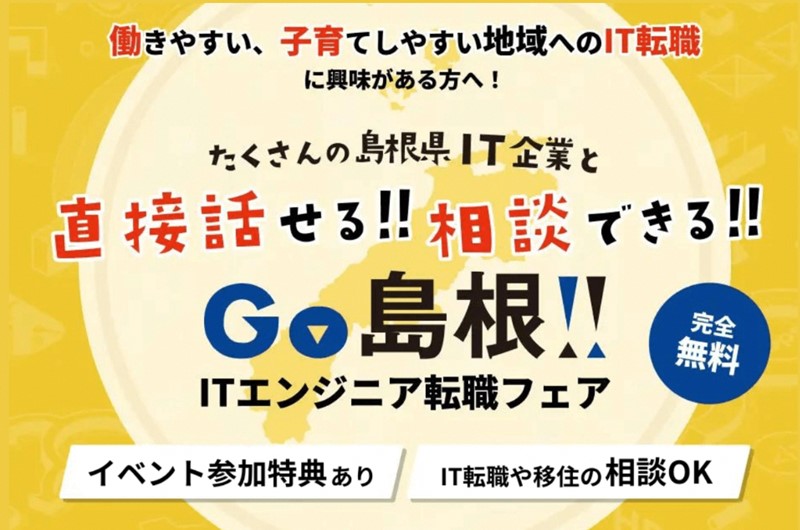 9/7(土)リアル開催「GO島根!ITエンジニア転職フェア」 | 移住関連イベント情報