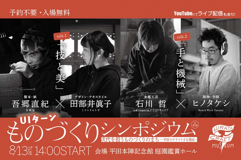 UIターンものづくりシンポジウム開催!【YouTubeライブ配信】 | 移住関連イベント情報