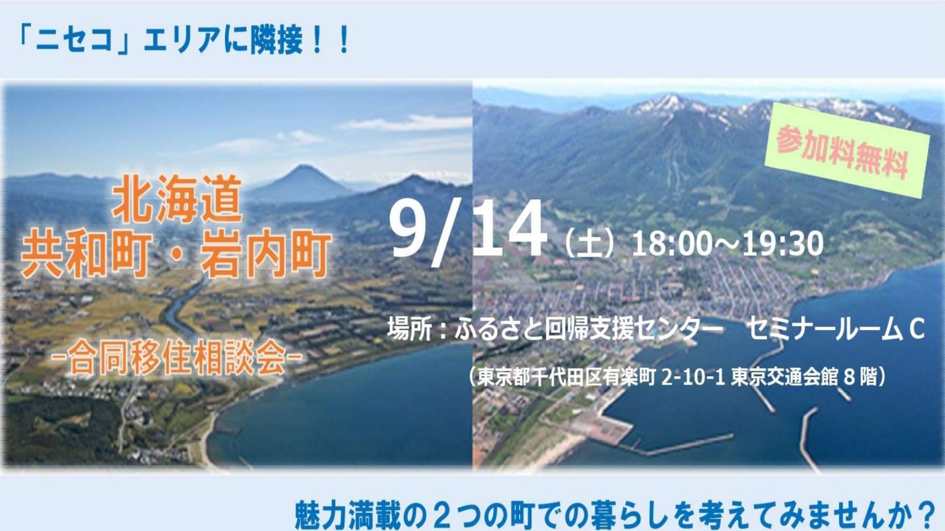 北海道 共和町・岩内町 合同移住相談会 ~山・海・温泉・幻想的な風景!魅力満載の2つのまちの暮らしと仕事~ | 移住関連イベント情報