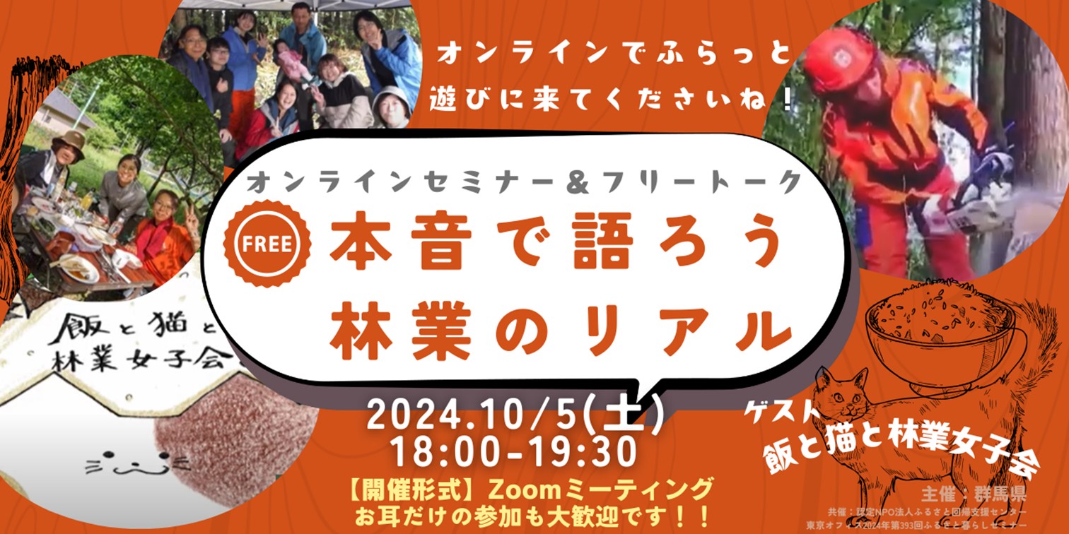 オンラインセミナー&フリートーク~本音で語ろう 林業のリアル~ | 移住関連イベント情報