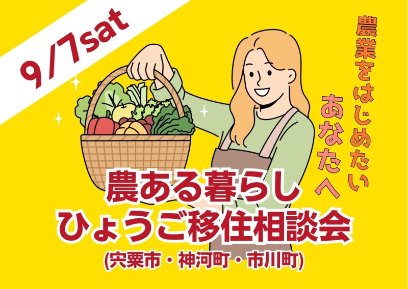 〚9/7開催!〛農ある暮らしってどんな暮らし?ひょうご移住相談会 | 移住関連イベント情報
