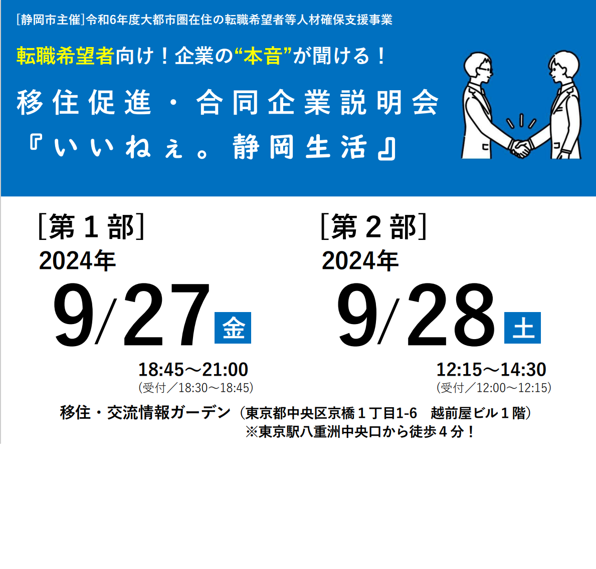 \初開催/移住促進・合同企業説明会『いいねぇ。静岡生活』@東京八重洲 | 移住関連イベント情報