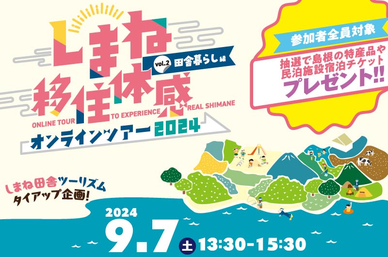9/7(土)開催! しまね移住体感オンラインツアー【田舎暮らし編】 | 移住関連イベント情報