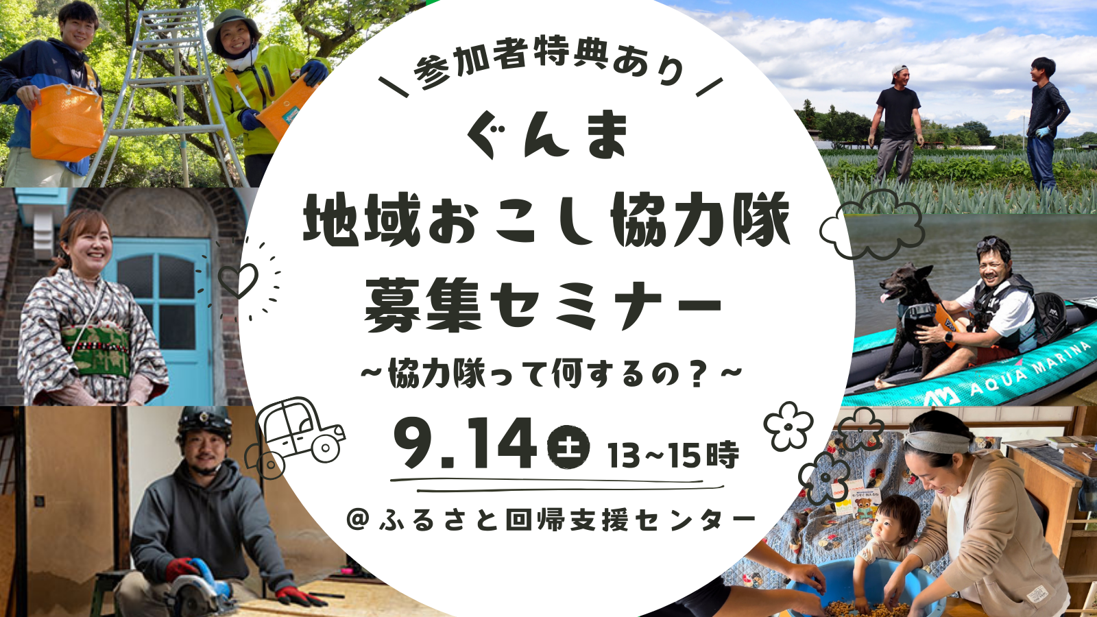 ぐんま地域おこし協力隊募集セミナー~協力隊って何するの?~ | 移住関連イベント情報