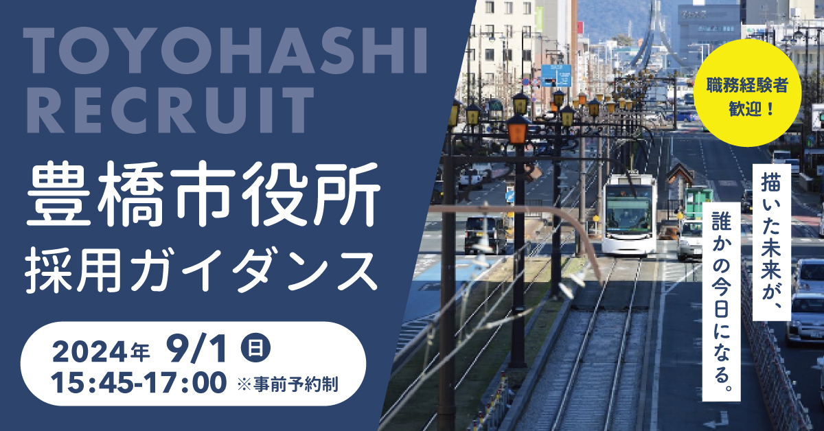 ※中止になりました※『TOYOHASHI RECRUIT』― 豊橋市役所採用ガイダンス in 東京 ― | 移住関連イベント情報