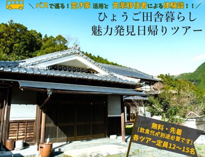 バスで巡る!空き家活用と先輩移住者による体験談!!ひょうご田舎暮らし魅力発見日帰りツアー | 移住関連イベント情報