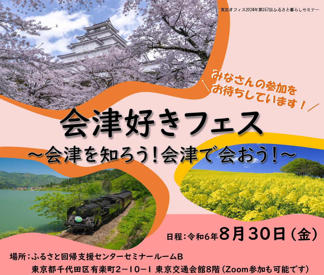 会津好きフェス ~会津を知ろう ! 会津で会おう~ | 移住関連イベント情報