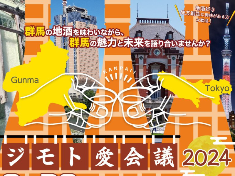 【延期日決定】ジモト愛会議2024~地酒を通したぐんま大発掘!~ | 移住関連イベント情報