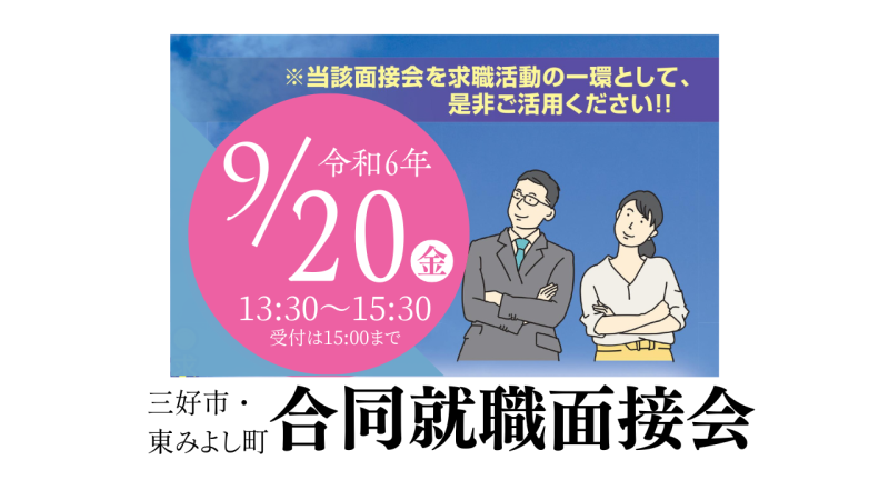【風光明媚な”みよし”で就職を応援!】合同就職面接会 | 移住関連イベント情報
