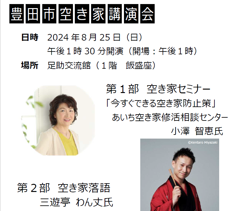 8/25(日)「豊田市空き家講演会」参加者募集中!当日参加OK! | 地域のトピックス