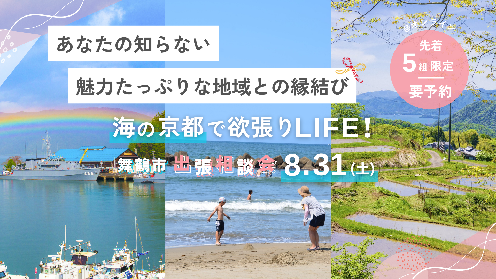 あなたの知らない魅力たっぷりな地域との縁結び!海の京都で欲張りライフ!ー舞鶴市出張相談会ー | 移住関連イベント情報