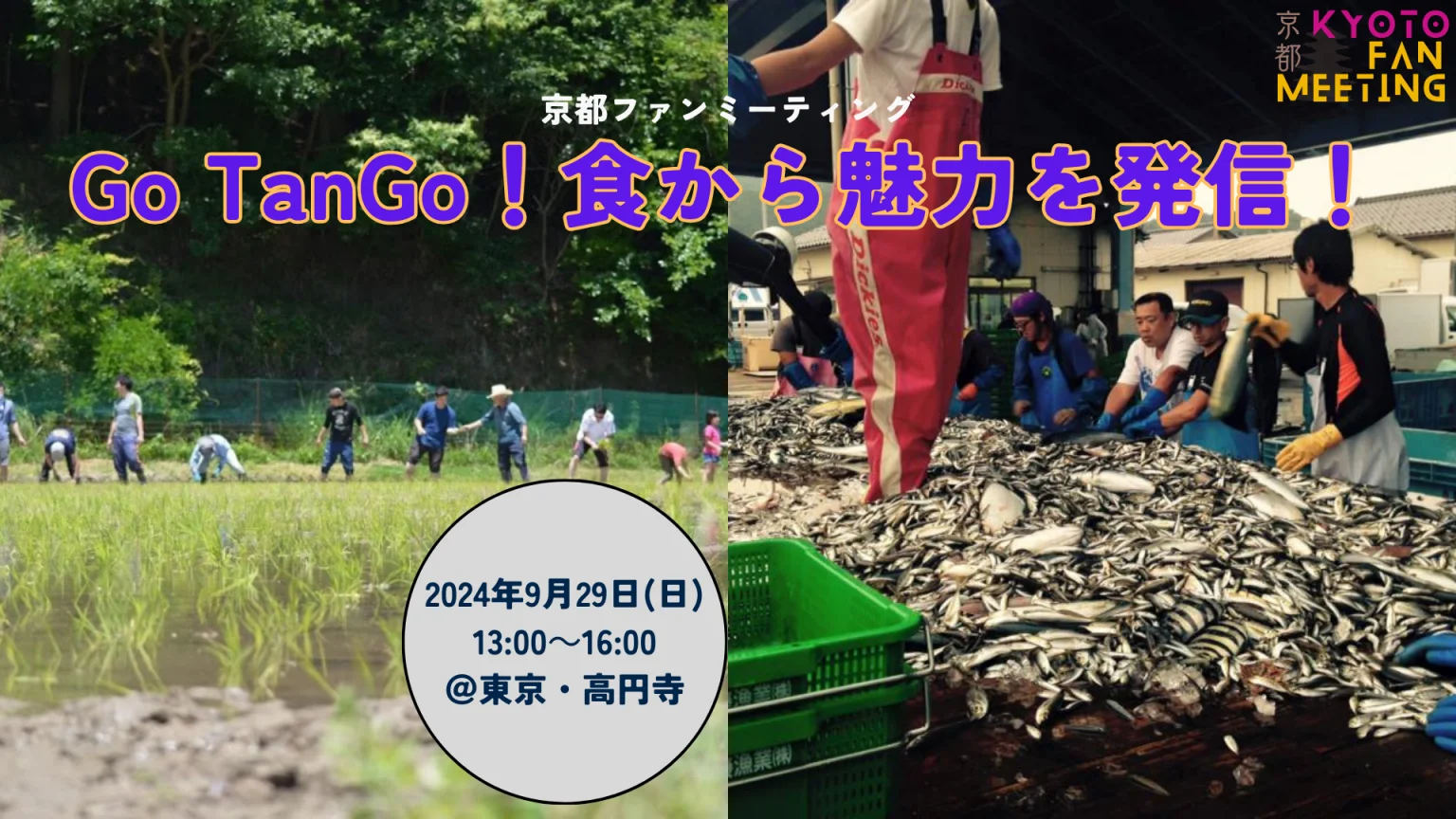 京都ファンミーティング~Go TanGo!食から魅力を発信!~ | 移住関連イベント情報