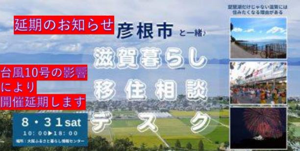【延期のお知らせ】彦根市出張移住相談デスク(8月31日(土)大阪開催) | 移住関連イベント情報