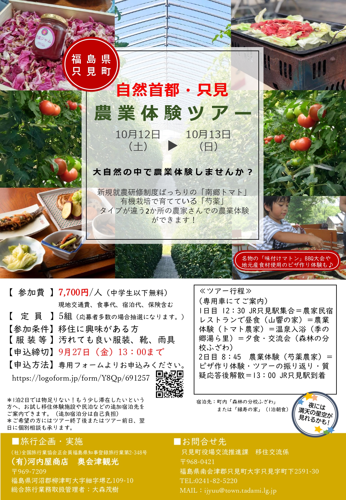 【只見町】自然首都・只見!農業体験ツアー2024 | 移住関連イベント情報