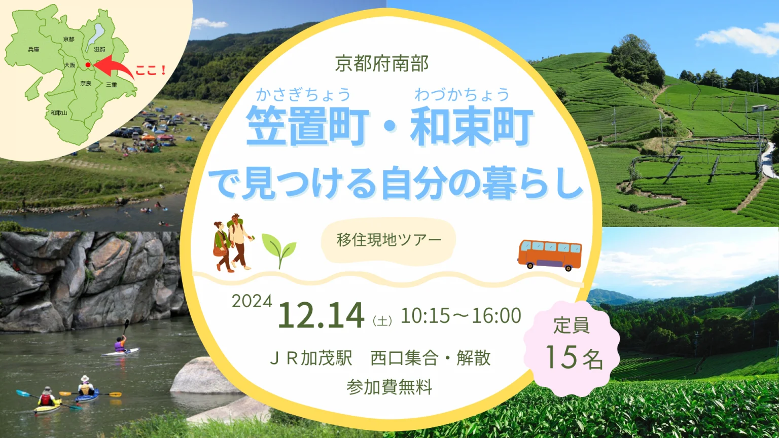 【現地ツアー】笠置町・和束町で見つける自分の暮らし | 移住関連イベント情報