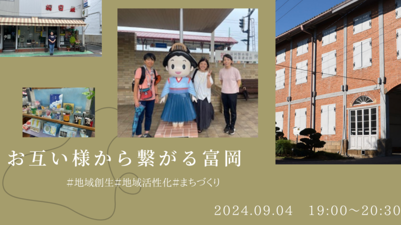 お互い様から繋がる富岡#地域創生#地域活性化#まちづくり | 移住関連イベント情報