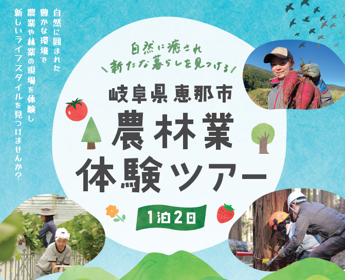 農林業体験ツアー1泊2日 @岐阜県恵那市 | 移住関連イベント情報