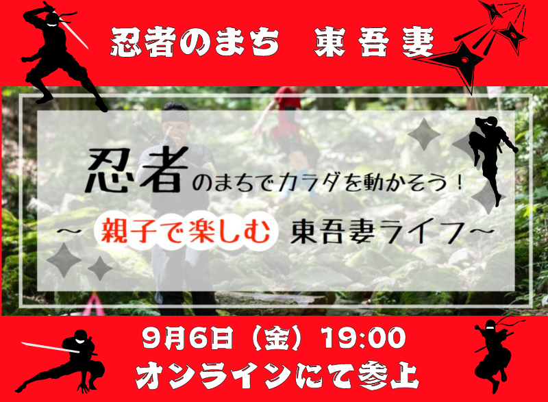 【9/6(金)オンライン】忍者のまちでカラダを動かそう!~親子で楽しむ東吾妻ライフ~ | 移住関連イベント情報