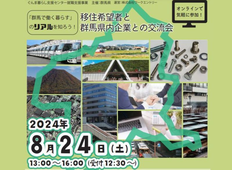 【8/24(土)13:00~】移住希望者と群馬県内企業との交流会 | 移住関連イベント情報
