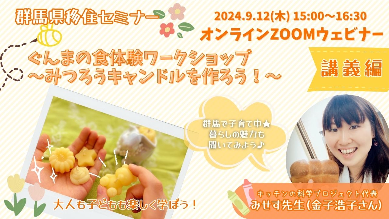 【オンラインセミナー】ぐんまの食育~みつろうキャンドルを作ろう!(講義編)~ | 移住関連イベント情報