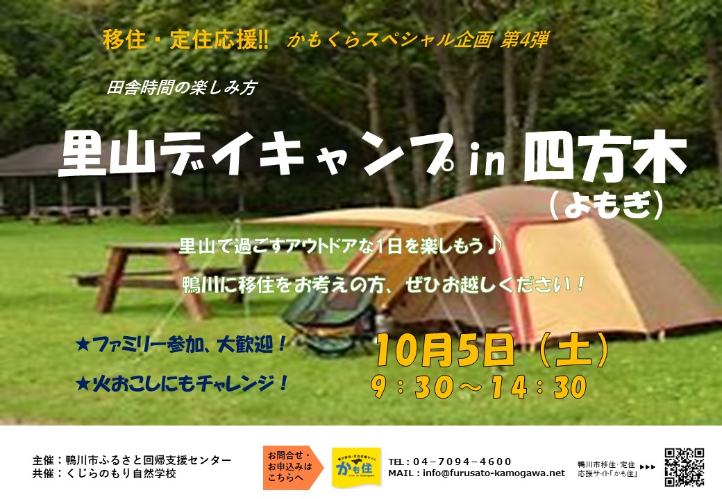 【鴨川市】「里山デイキャンプin四方木」~鴨川でアウトドアな一日を楽しもう!~ | 移住関連イベント情報