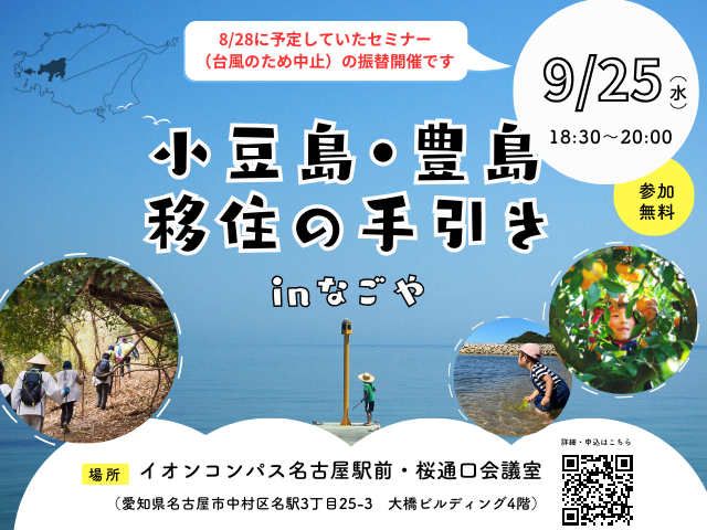 小豆島・豊島 移住の手引き in なごや~日程変更~ | 移住関連イベント情報