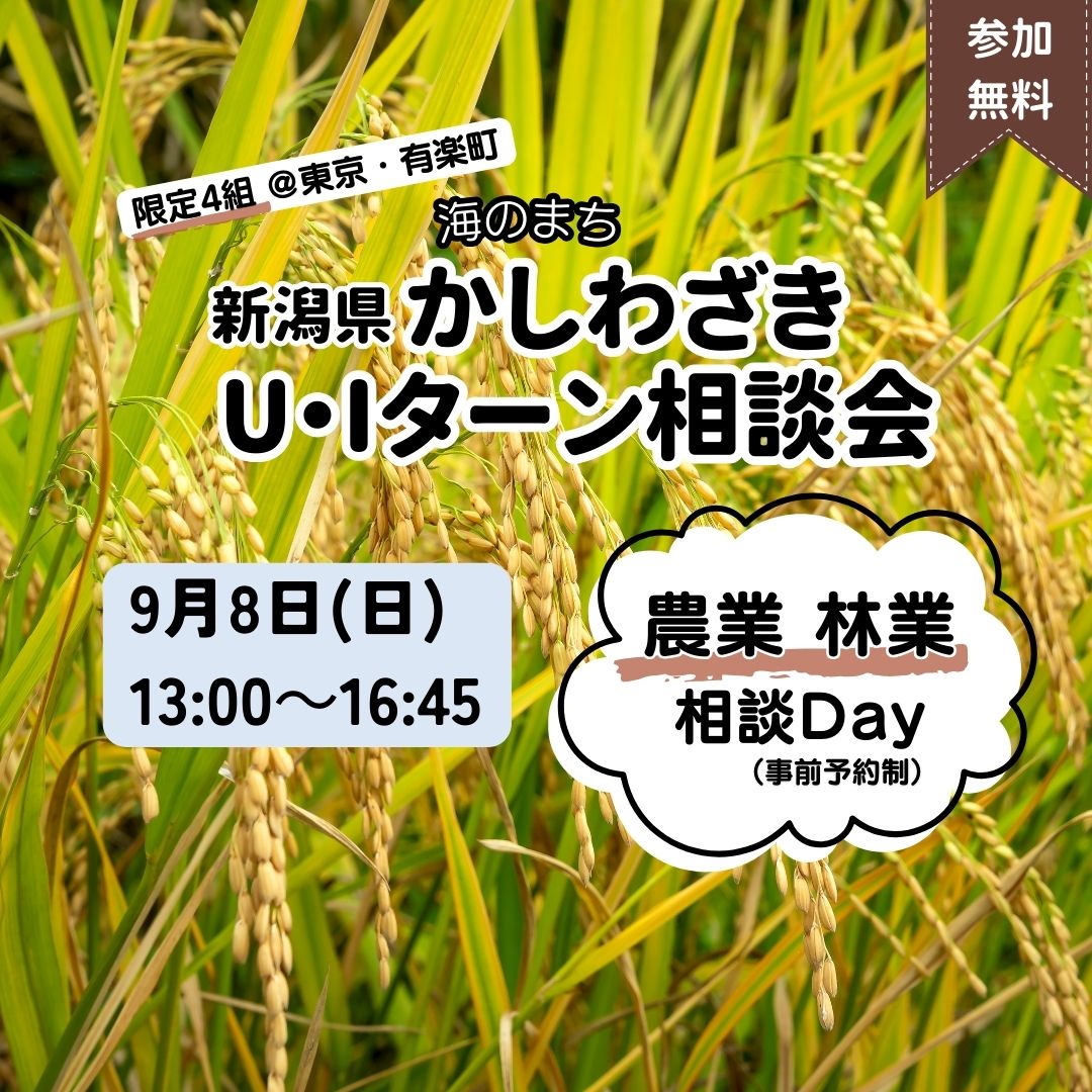 【柏崎市】9/8(日)柏崎市U・Iターン出張相談会(農業・林業Day)を開催! | 移住関連イベント情報