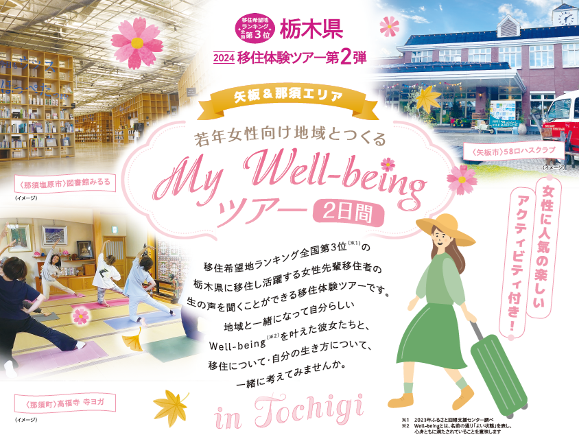 追加募集!【矢板&那須エリア】若年女性向け*地域とつくるMy Well-beingツアー2日間 | 移住関連イベント情報