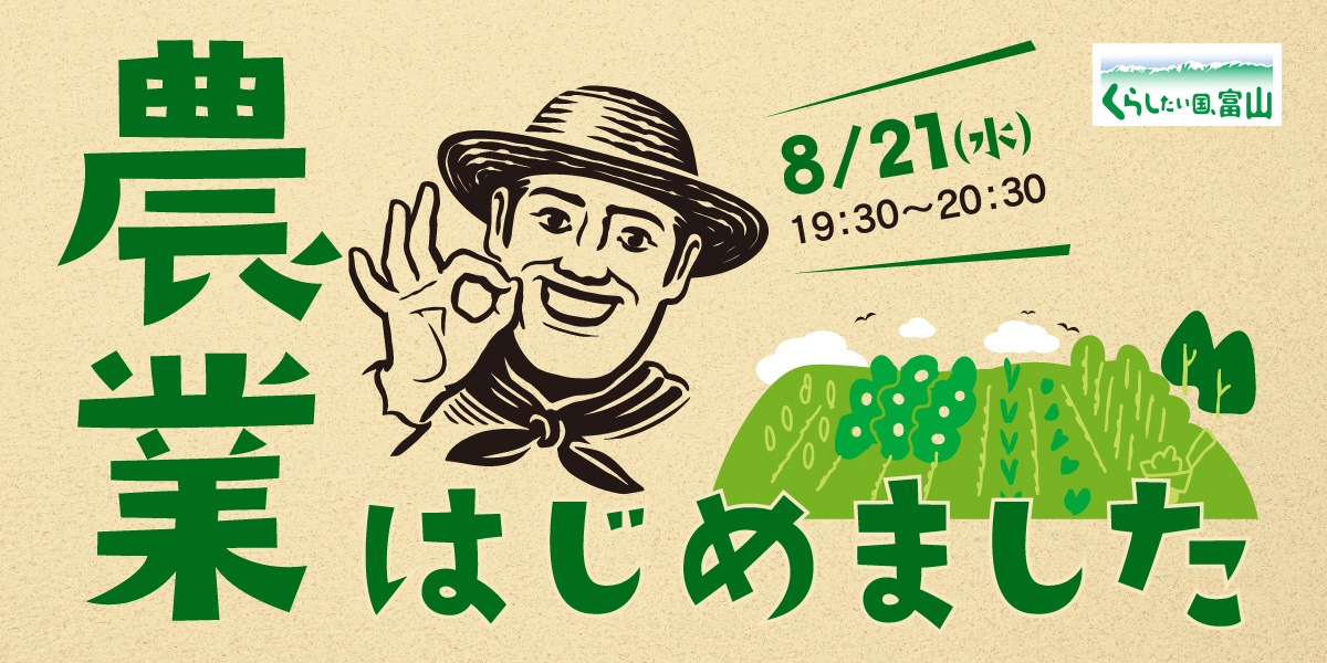 とやま移住者マッチングセミナー2024 第1回「農業はじめました」 | 移住関連イベント情報