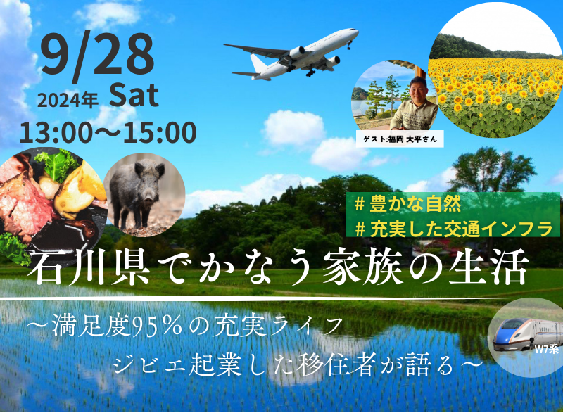 石川県でかなう家族の新生活~満足度95%の充実ライフ、ジビエ起業した移住者が語る~ | 移住関連イベント情報