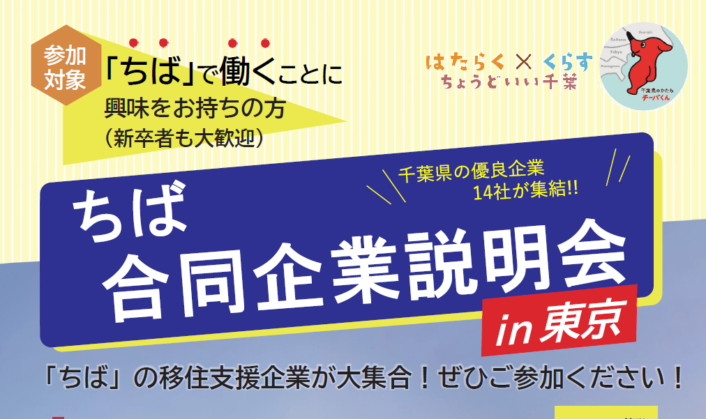 【移住でにっこり!魅力あふれる千葉】「ちば合同企業説明会in東京」開催! | 移住関連イベント情報
