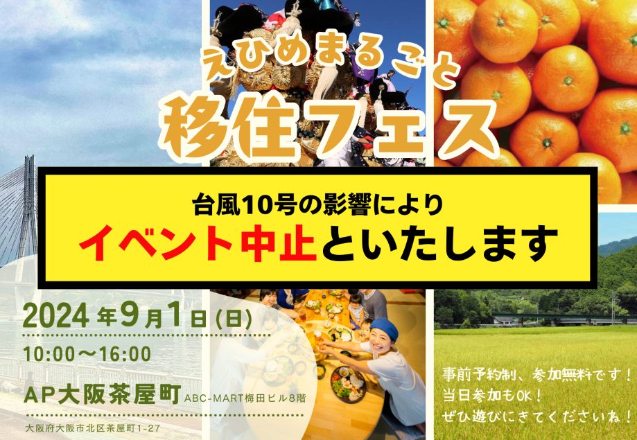 【開催中止】【9/1 大阪開催】愛媛県内全20市町出展「えひめまるごと移住フェスin大阪」 | 移住関連イベント情報