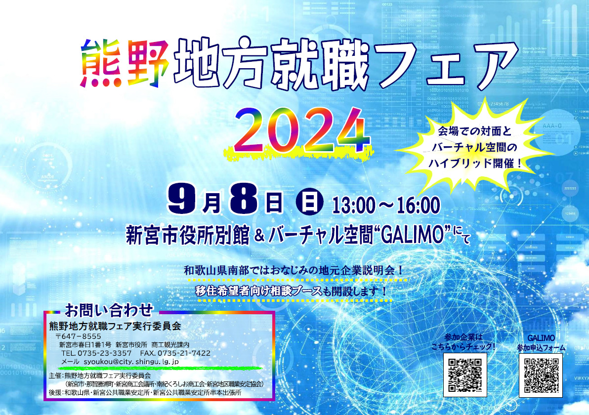 「熊野地方就職フェア2024」開催! | 移住関連イベント情報