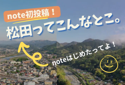 【松田町】公式note［まつだ暮らし部］あります。 | 地域のトピックス