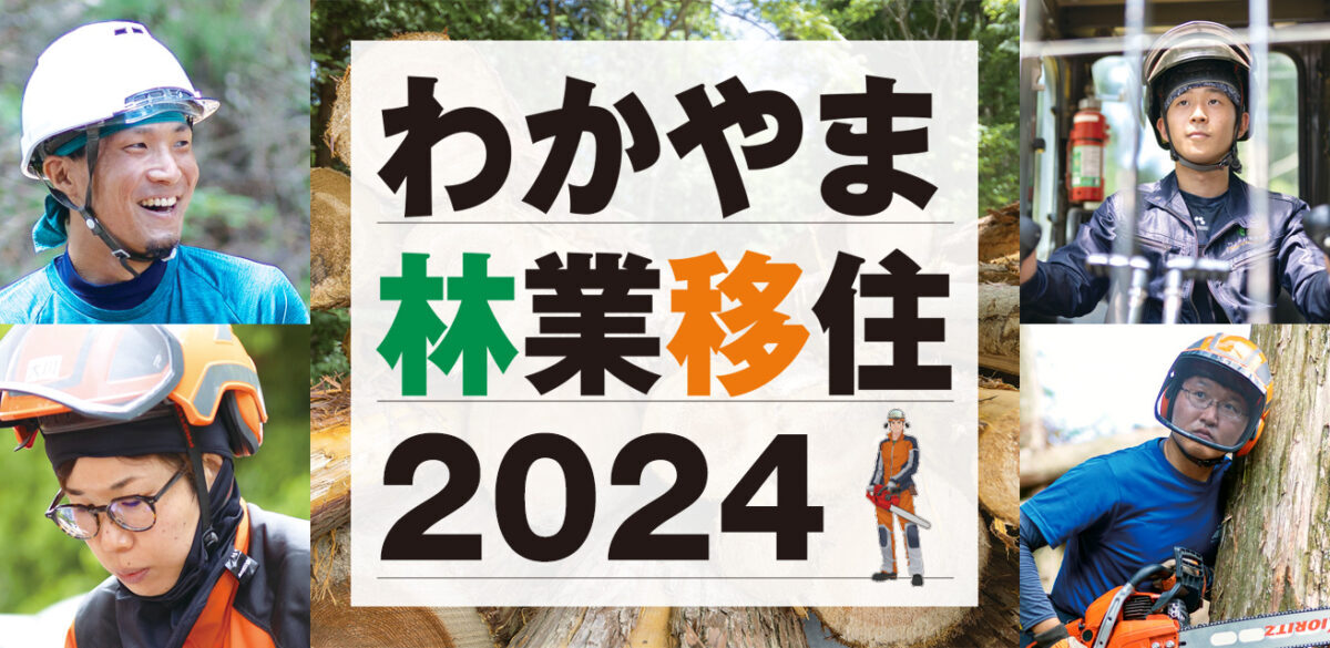 わかやま林業体感セミナー2024 | 移住関連イベント情報