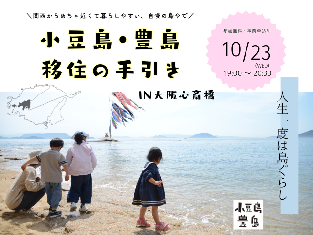 小豆島・豊島 移住の手引き in 大阪心斎橋 | 移住関連イベント情報
