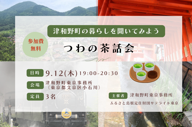 第2回つわの茶話会 in 津和野町東京事務所(TSUWANO T-SPACE) | 移住関連イベント情報