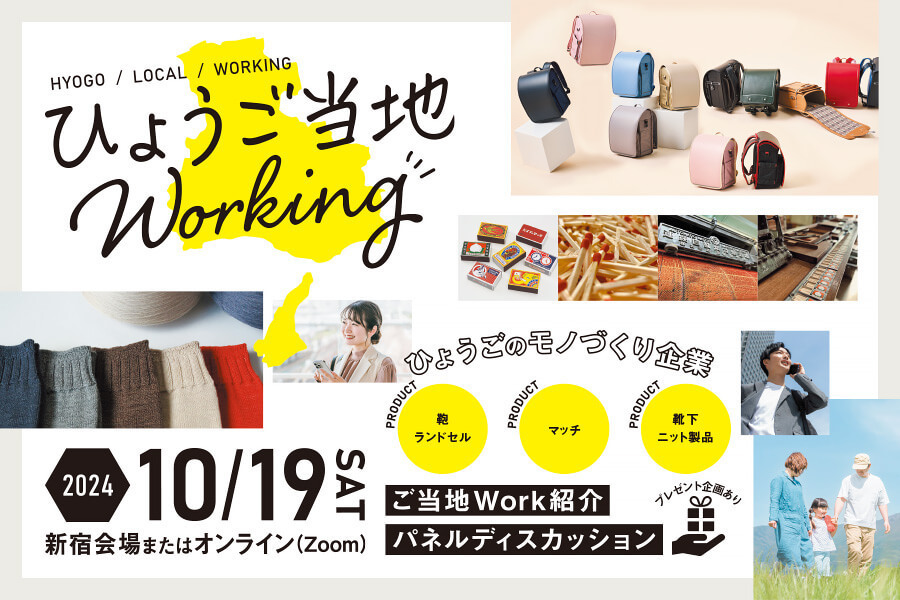 【鞄・ニット・マッチ】ひょうご当地Working【東京会場&WEB】 | 移住関連イベント情報