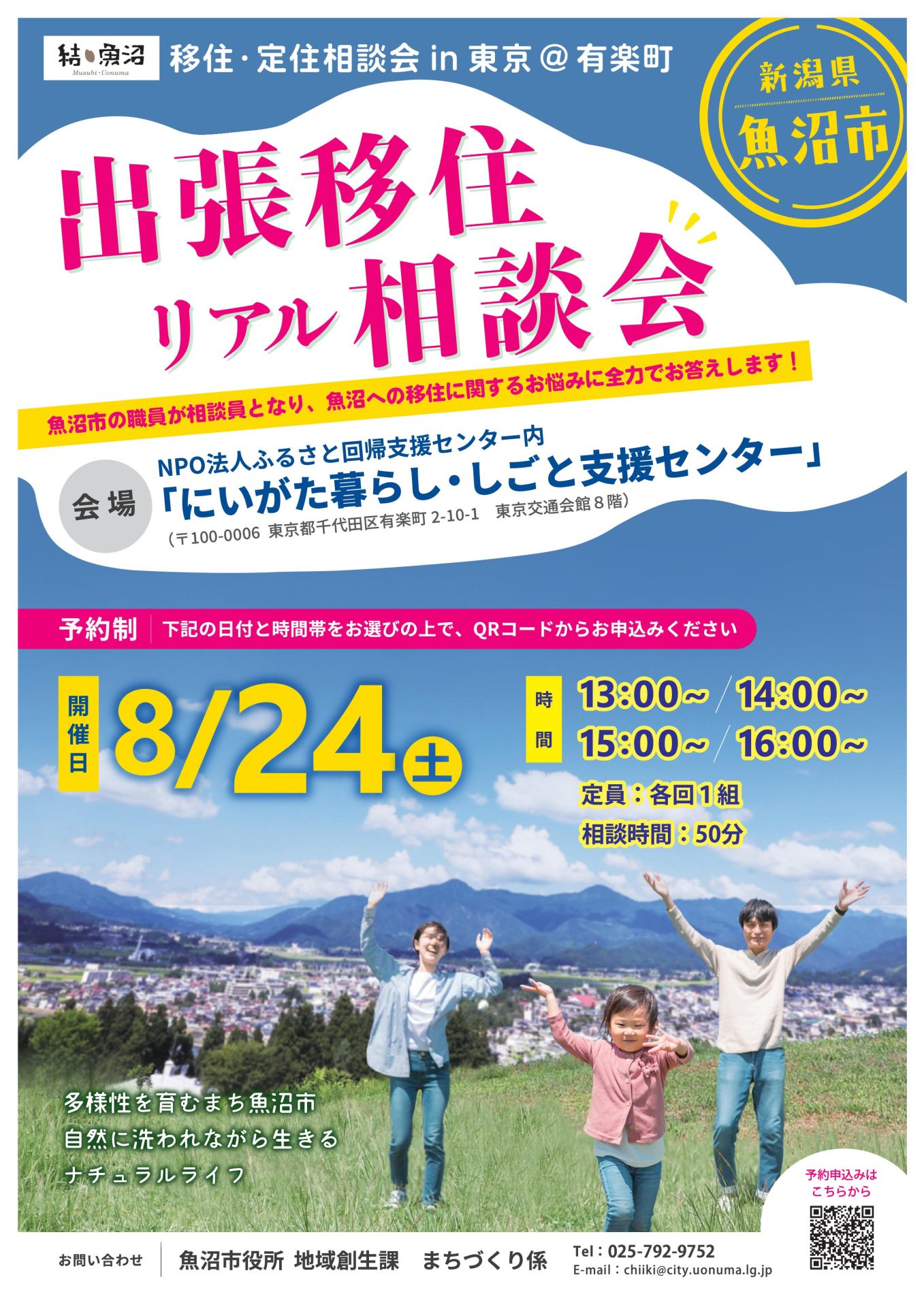 【魚沼市】8月24日(土)「~結・魚沼~ 移住・定住相談会in東京(@有楽町)」を開催します! | 移住関連イベント情報
