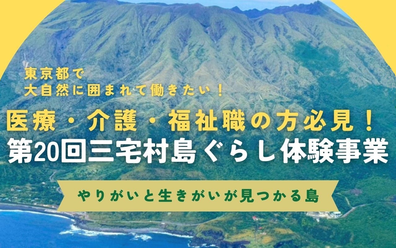 医療・介護・福祉職の方必見!東京の島、三宅島で移住体験! | 移住関連イベント情報