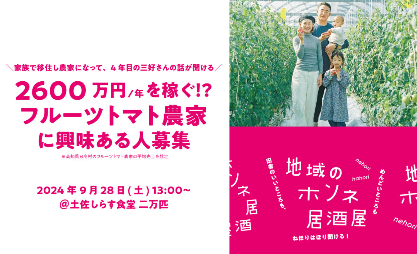 《先輩移住者の話が聞ける!》2600万円/年を稼ぐ!?フルーツトマト農家に興味ある人大募集! | 移住関連イベント情報